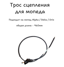 Трос сцепления для мопеда 960мм